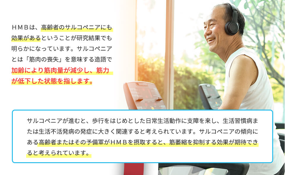 サルコペニアにも効果