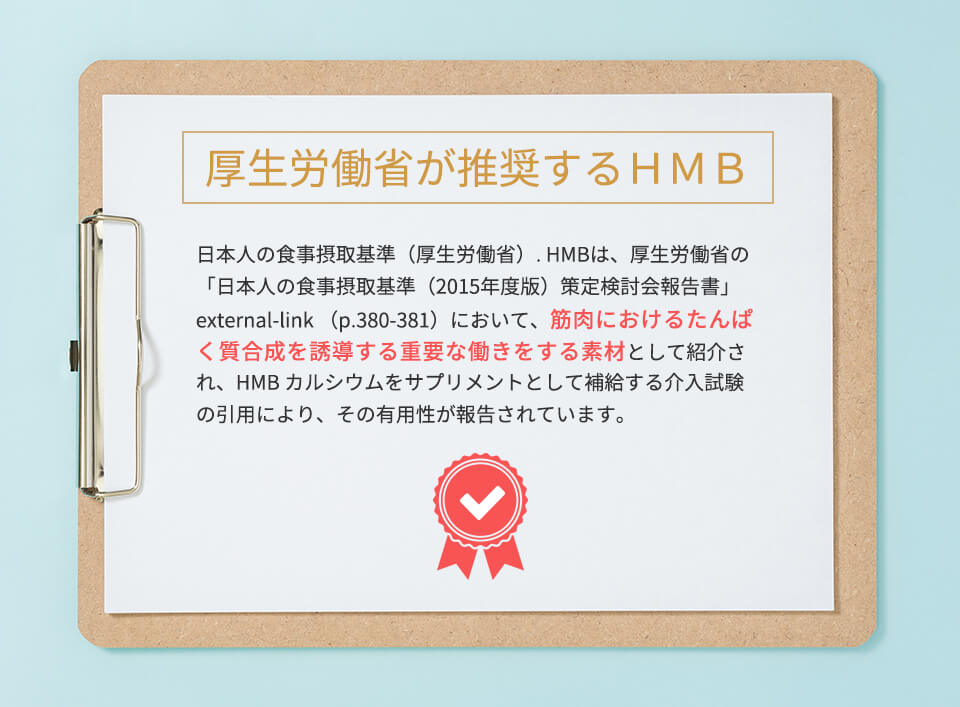 厚生労働省が推奨するHMB