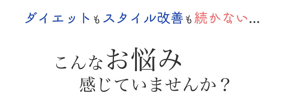 こんなお悩みありませんか?