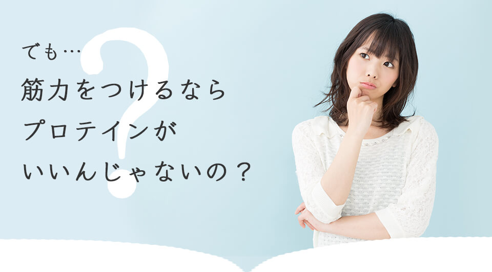 筋力をプロテインじゃないの?