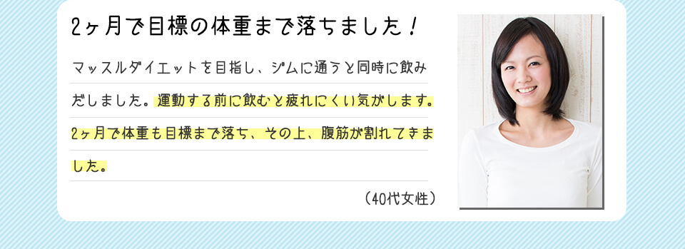 2ヶ月で目標の体重まで落ちました