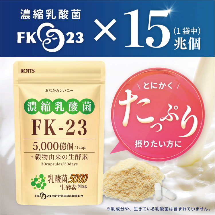 乳酸菌5000 生酵素plus （30カプセル） | おなかカンパニーROTTS