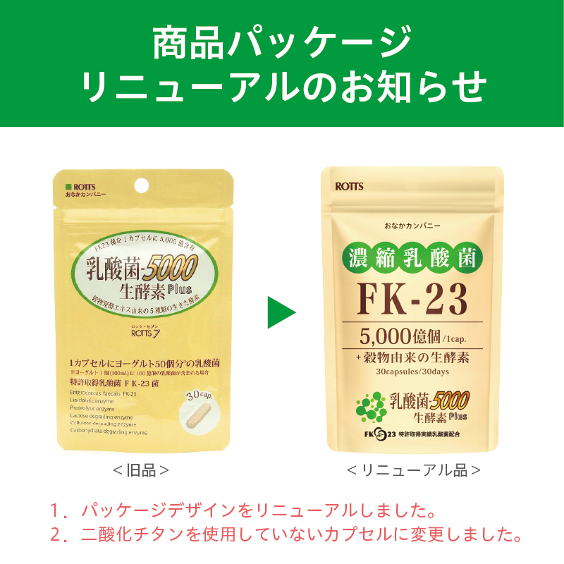 乳酸菌5000 生酵素plus （30カプセル） | おなかカンパニーROTTS