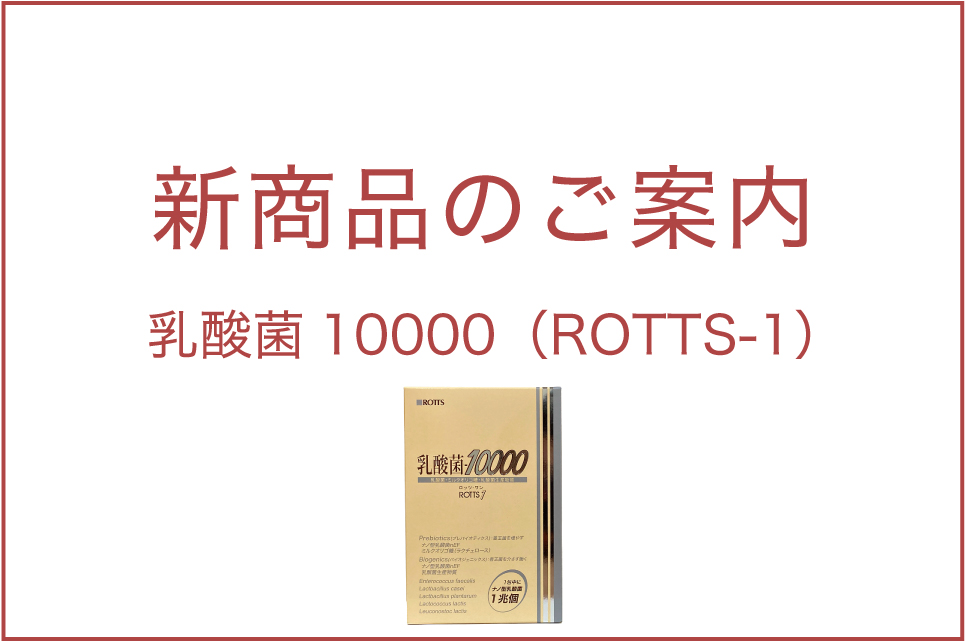 新商品】乳酸菌10000（ROTTS-1） を発売しました | おなか