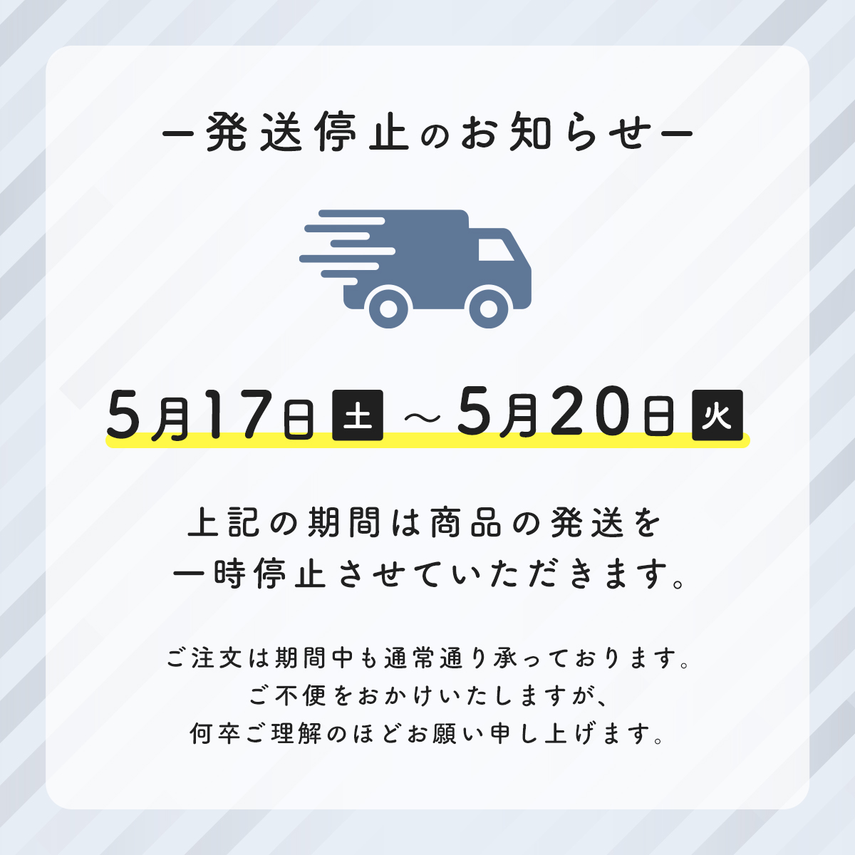 発送停止のお知らせ