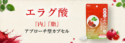 エラグ酸