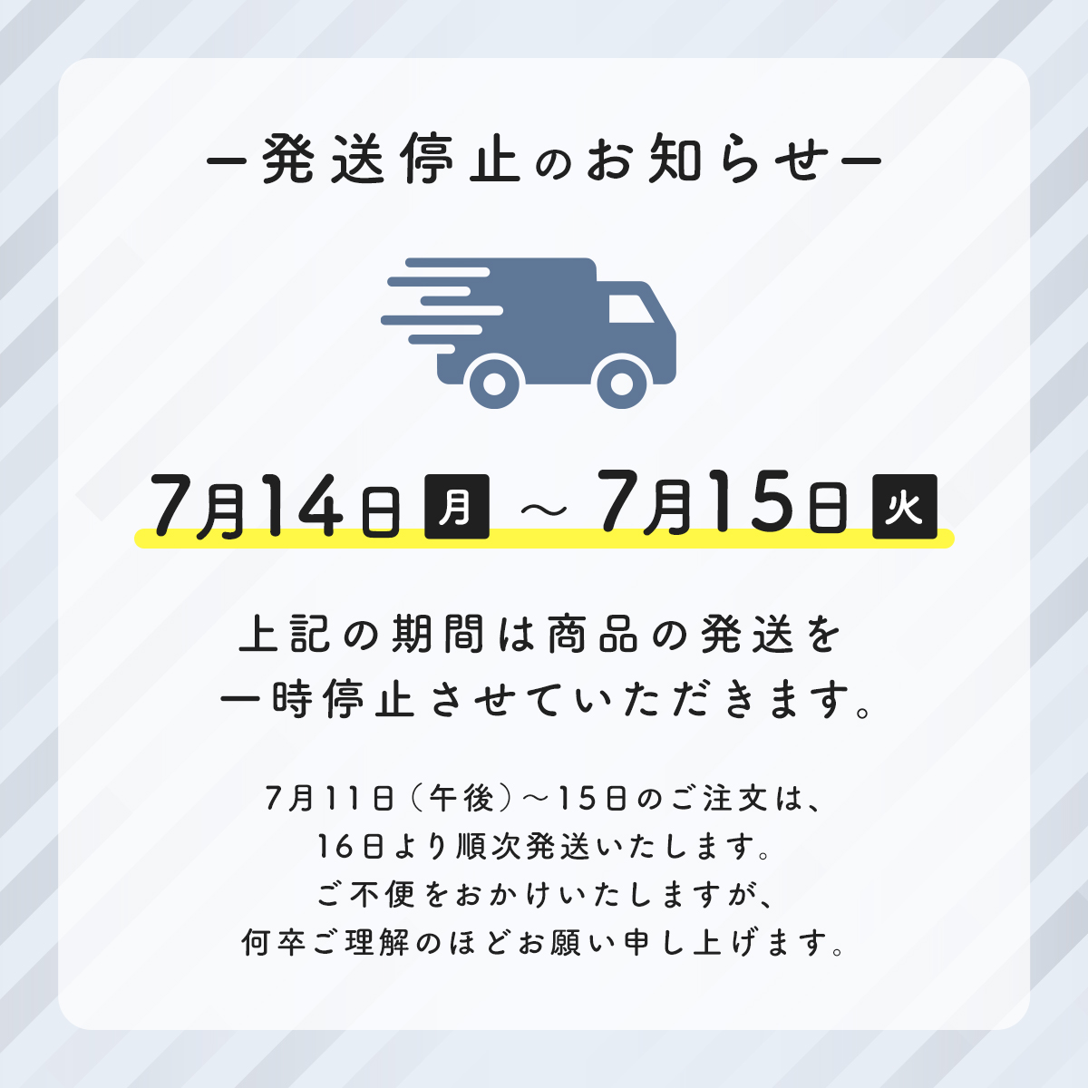 発送停止のお知らせ