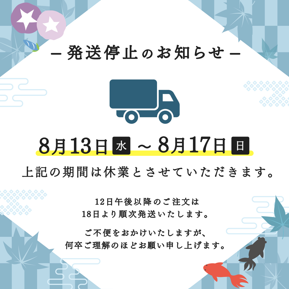 発送停止のお知らせ