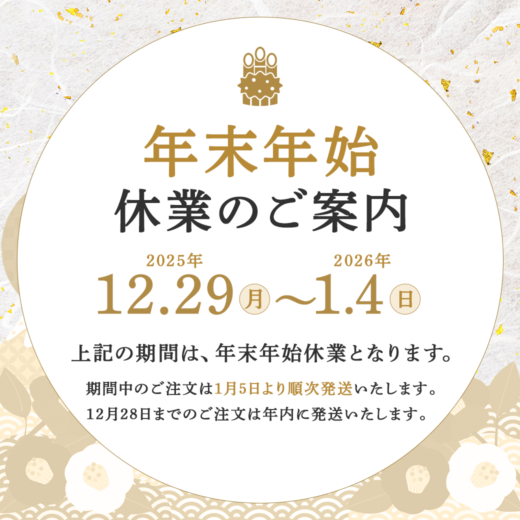 年末年始休業