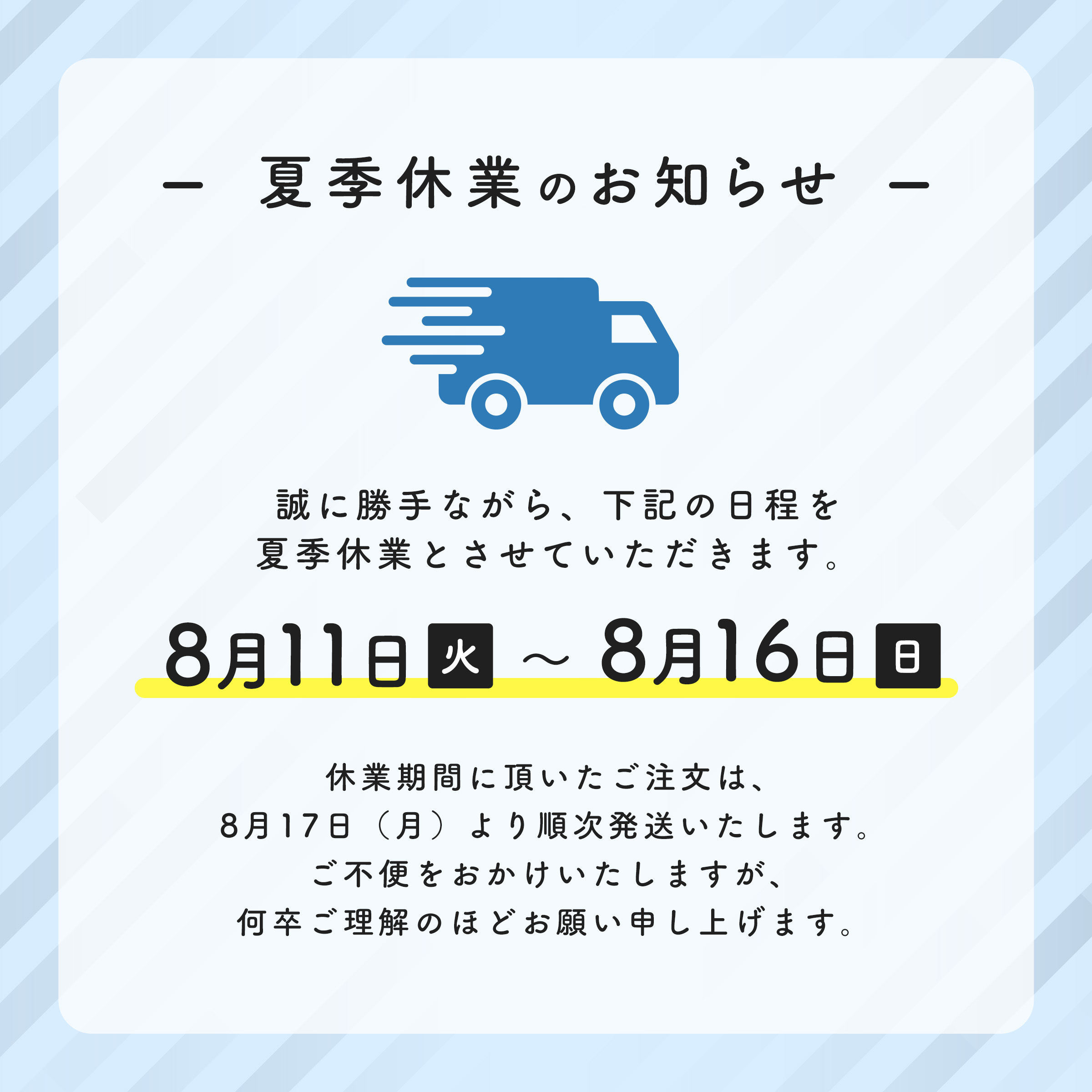 発送停止のお知らせ